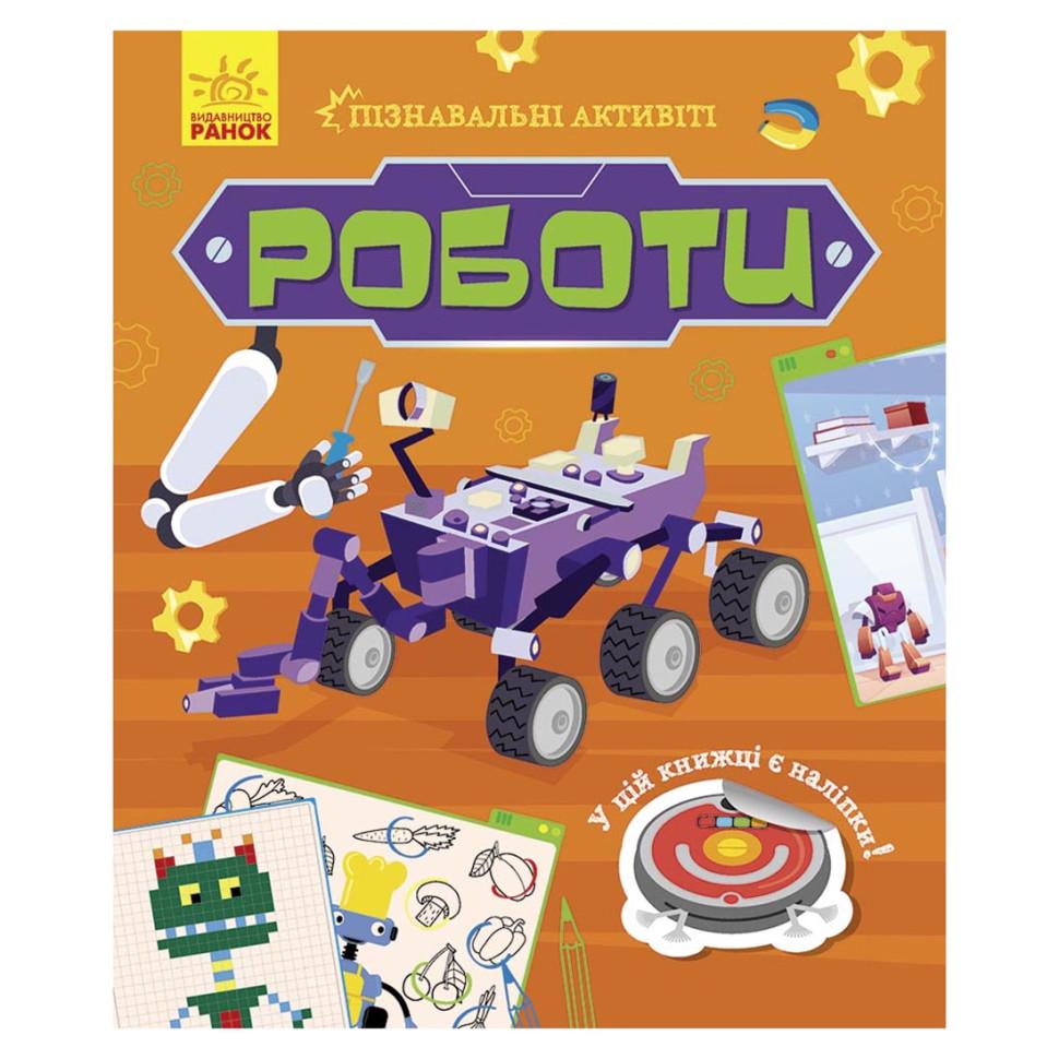 Навчальний посібник Пізнавальні активіті Роботи з наліпками (BL-204-N-198)