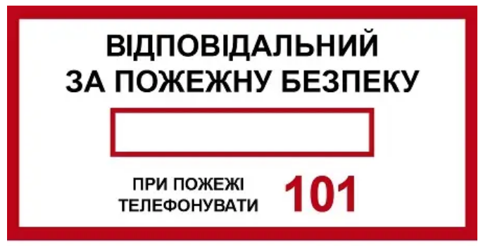 Знак інформаційний Відповідальний за пожежну безпеку номер 101 (д-8113) - фото 1