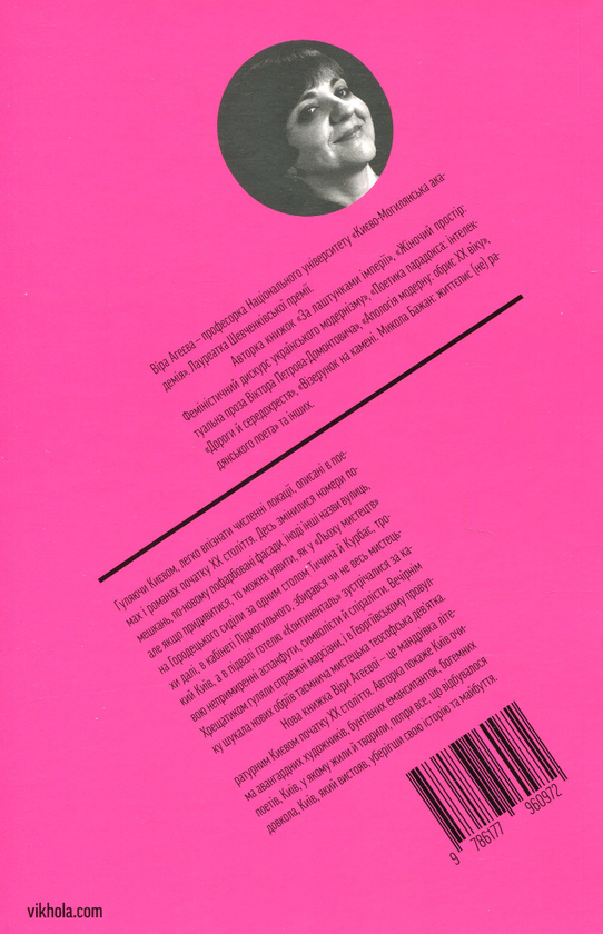 Книга Віра Агеєва "Марсіани на Хрещатику. Літературний Київ початку XX століття" - фото 2