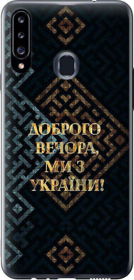 Чехол на Samsung Galaxy A20s A207F Мы из Украины v3 (5250t-1775-42517)