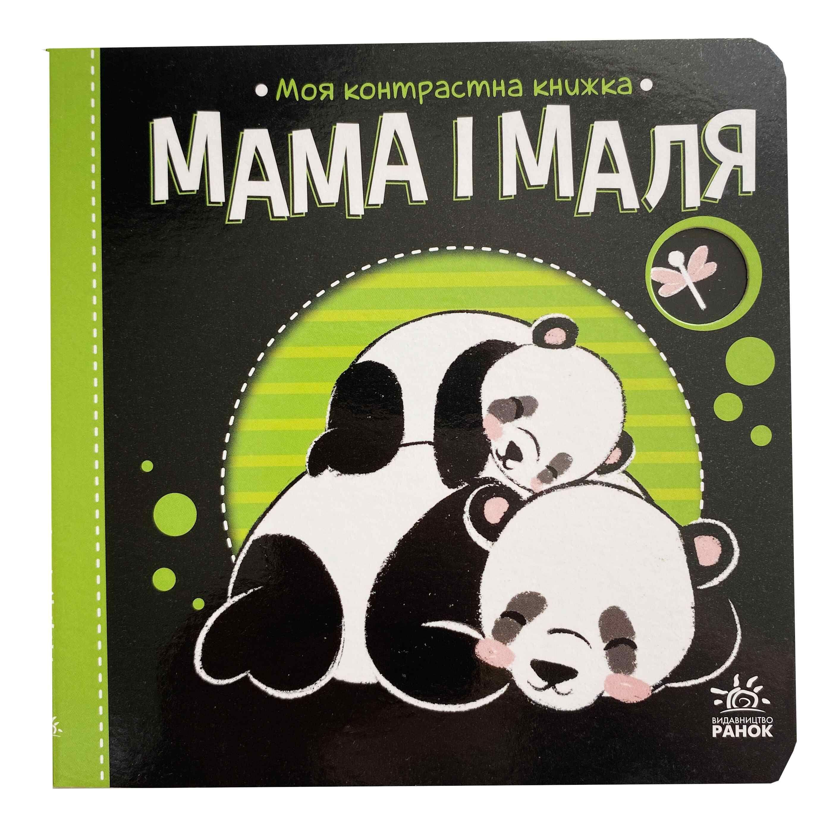 Книга Ранок "Мама і маля. Моя контрастна книжка" (9789667511852)