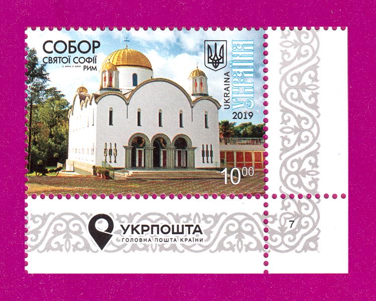 Поштова марка України 2019 року Собор святої Софії Рим кут з написом (201930026) Поштова марка України 2019 року Собор святої Софії Рим кут з написом (201930026)