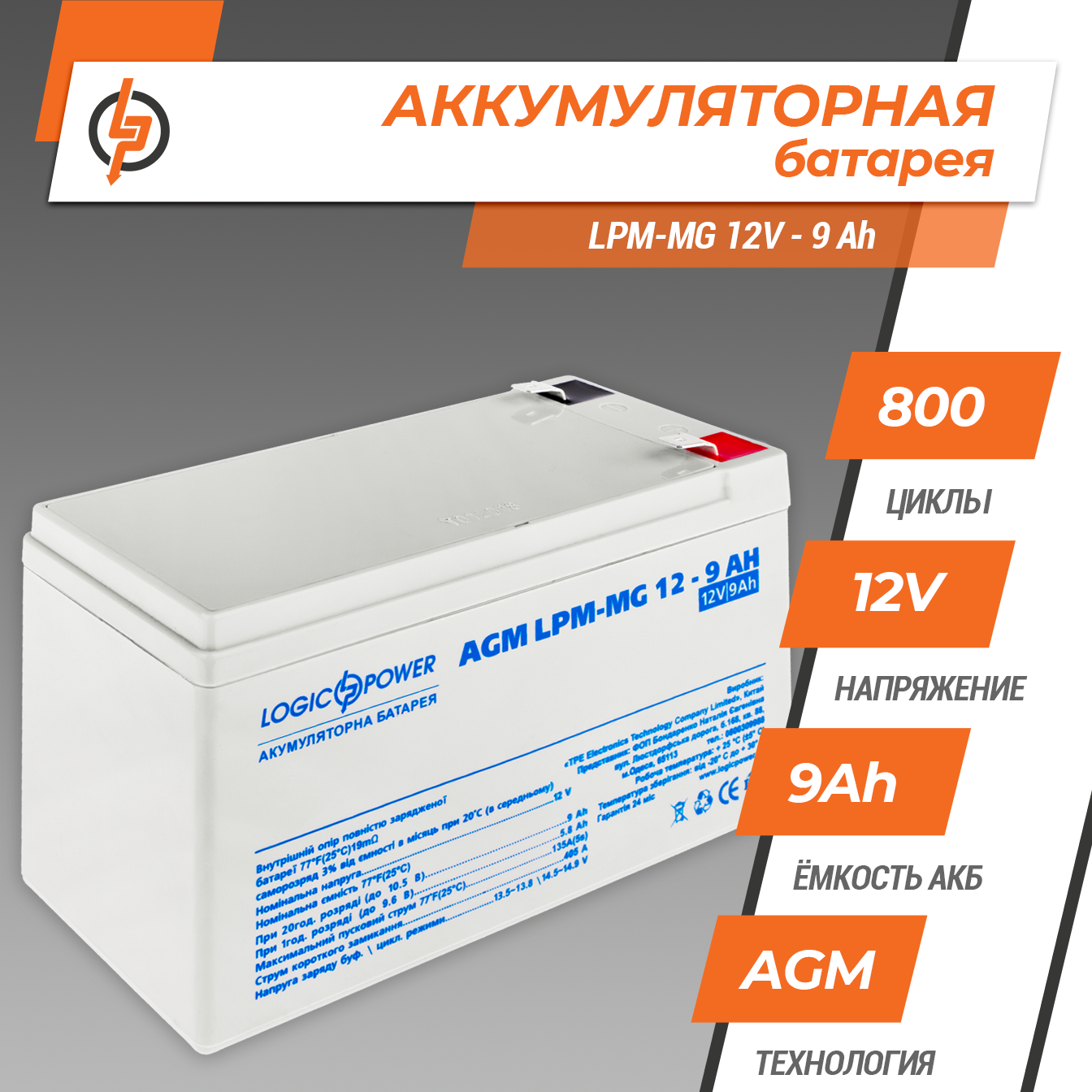 Акумулятор мультигелевий AGM LogicPower LPM-MG 12-9 AH (0006555) - фото 2 Акумулятор мультигелевий AGM LogicPower LPM-MG 12-9 AH (0006555) - фото 2