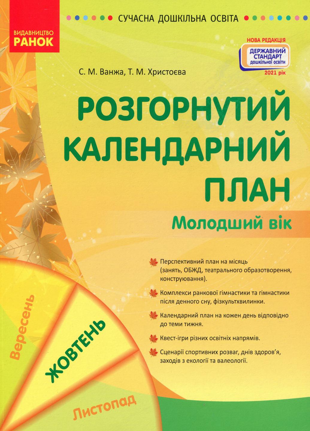 Книга "Сучасна дошкільна освіта. Розгорнутий календарний план. Жовтень Молодший вік" О134226У (9786170974754)