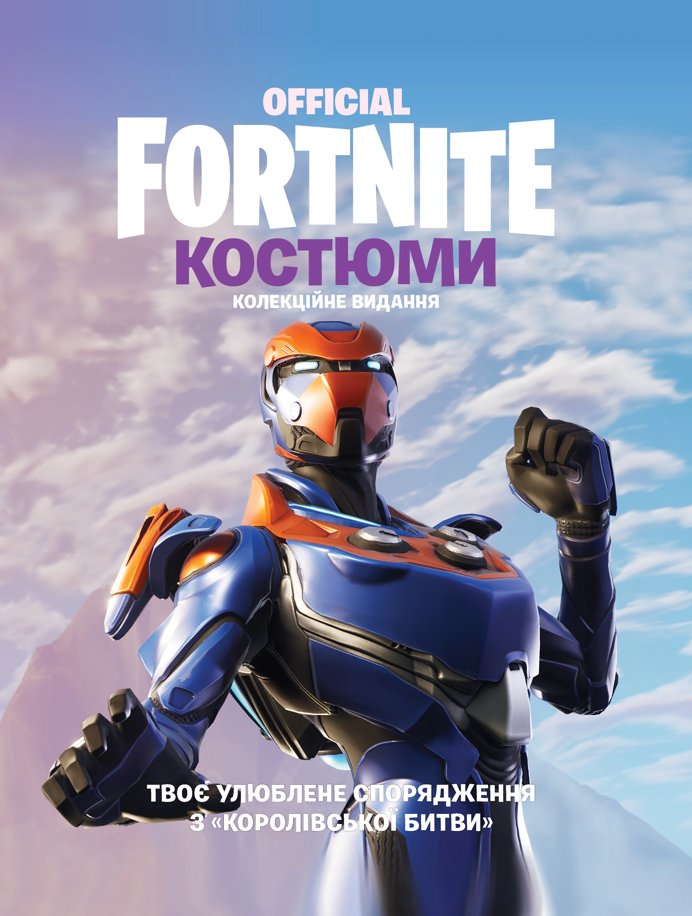 Книга "FORTNITE Official. Костюми. Колекційне видання" 9786177940059