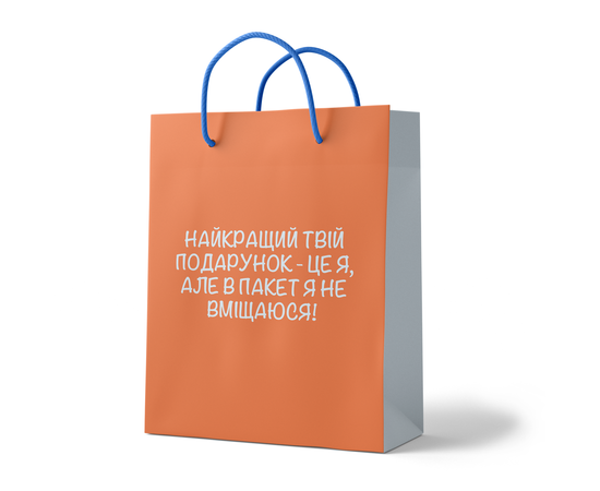 Пакет подарочный Papadesign Лучший Твой Подарок двухсторонний 35х25х9 см ( 29008285) - фото 2