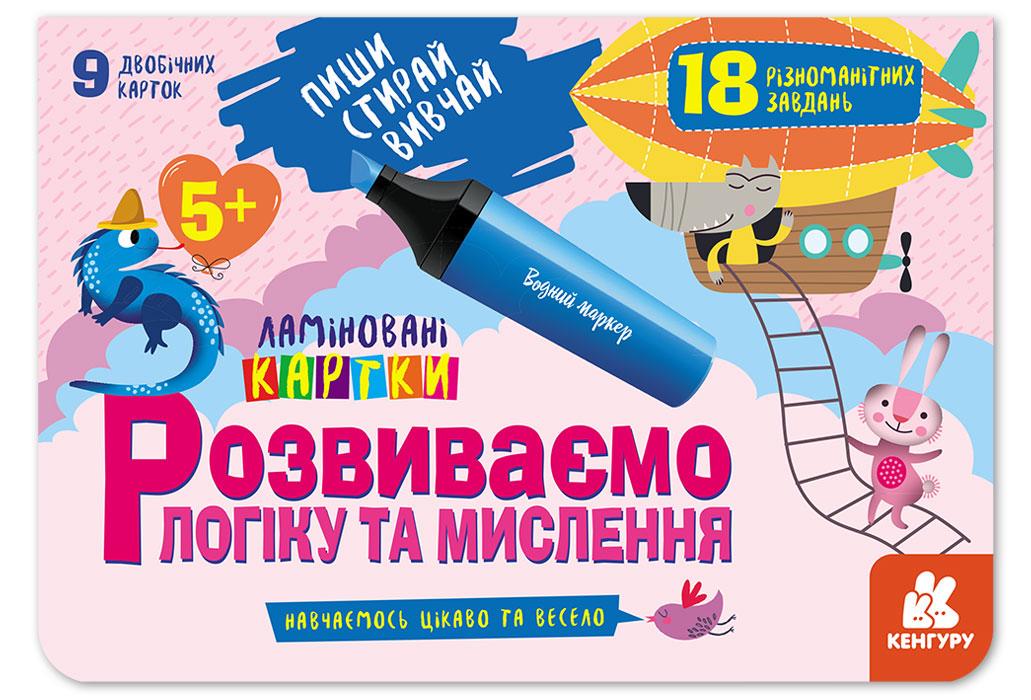 Книга "Пиши. Стирай. Вивчай. Розвиваємо логіку та мислення. 5+" Кенгуру українською (286604)