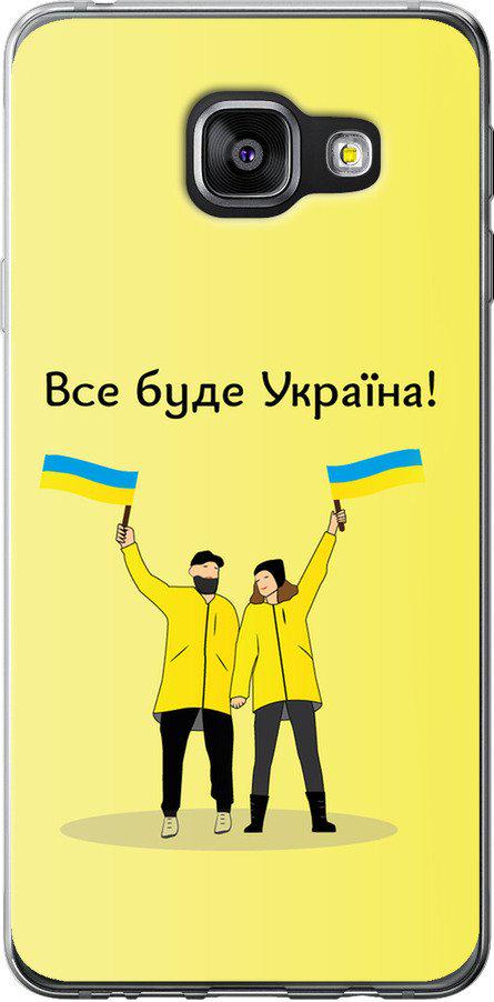 Чехол на Samsung Galaxy A3 (2016) A310F Все будет Украина (5235t-159-42517)