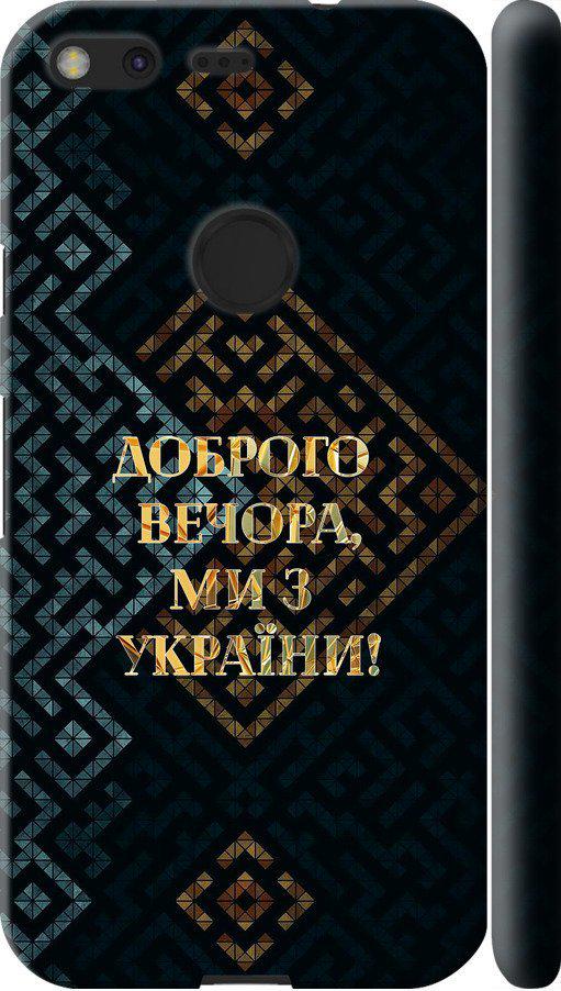 Чехол на Google Pixel Мы из Украины v3 (5250m-400-42517)