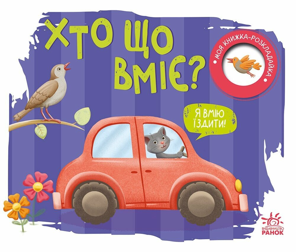 Книга "Хто що вміє? Моя книжка-розкладайка" А1704011У (9789667616144)