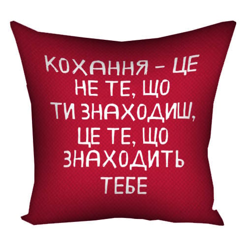 Подушка с принтом "Кохання – це не те, що ти знаходиш, це те, що знаходить тебе" 50x50 см (5P_20L061_UKR)