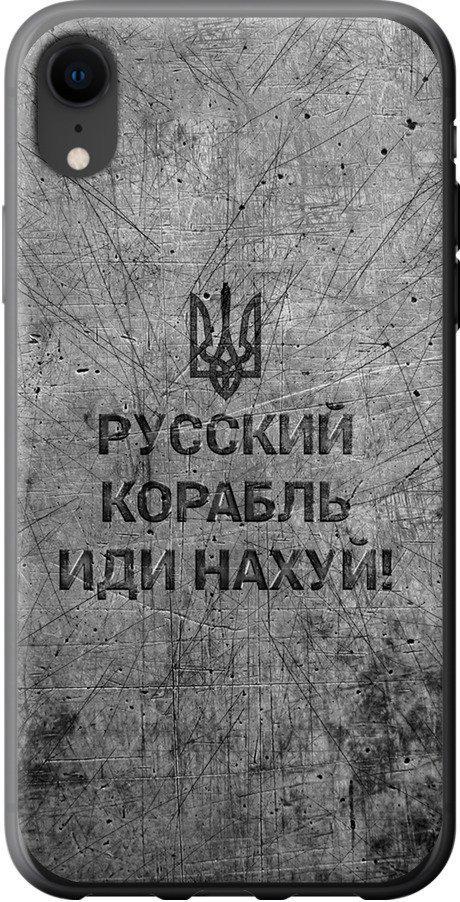 Чохол на iPhone XR Російський військовий корабель іди на  v4 (5223t-1560-42517) - фото 1