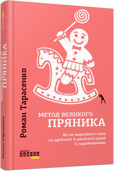 Книга Роман Тарасенко "Метод великого пряника" (9786170951274)
