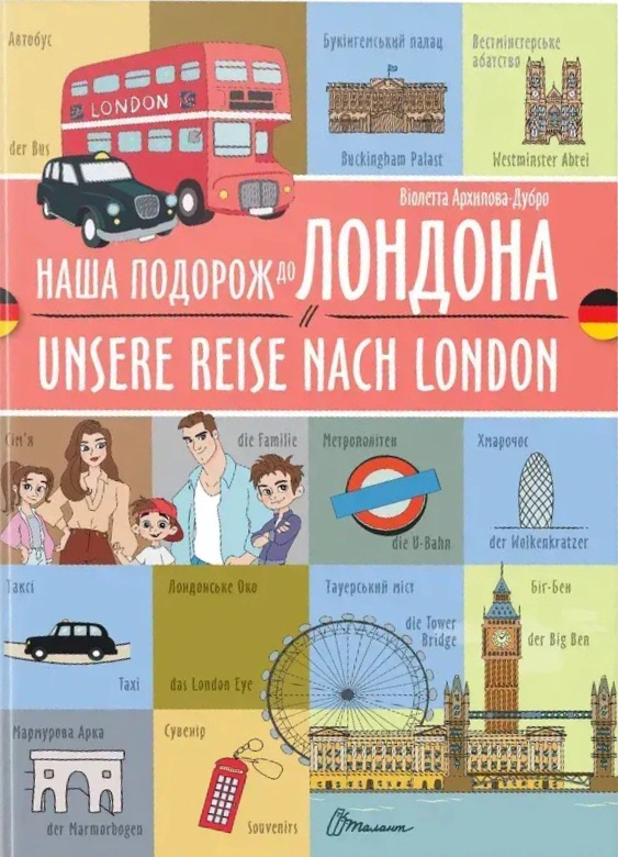 Книга Віолетта Архипова-Дубро "Наша подорож до Лондона. Unsere reise nach London" 9789669891716