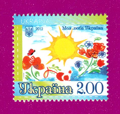 Почтовая марка Украины 2012 года Моя люба Україна (201230031) Почтовая марка Украины 2012 года Моя люба Україна (201230031)