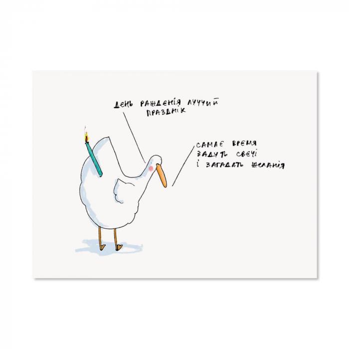 Открытка Gifty "Задувай свєчі" (AA-0106045)