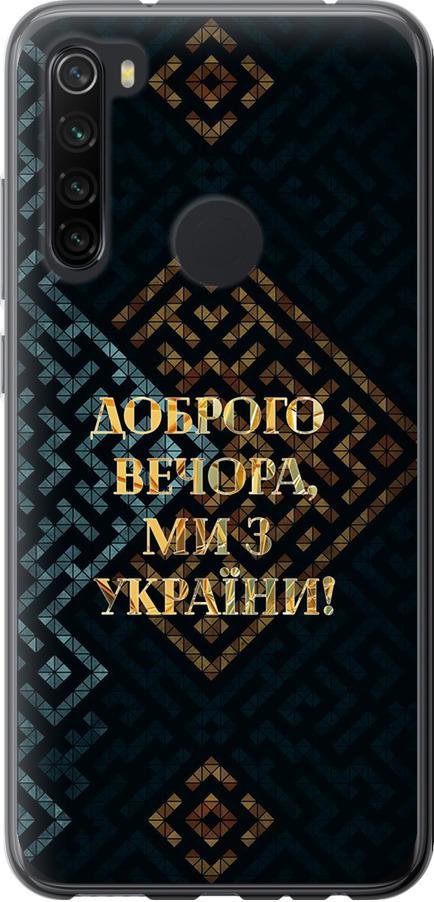 Чохол на Xiaomi Redmi Note 8 Ми з України v3 (5250u-1787-42517)