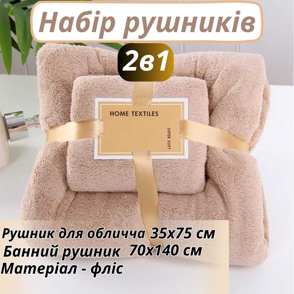 Набір рушників для обличчя і тіла флісових Коричневий (polotenca_2v1_brown) - фото 2