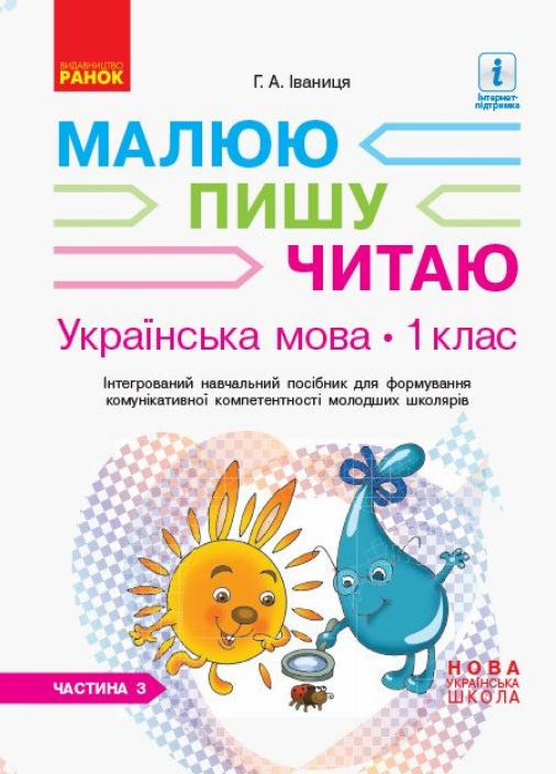 Інтегрований навчальний посібник НУШ Українська мова. 1 клас. Частина 3 Д940007У (9786170946423)