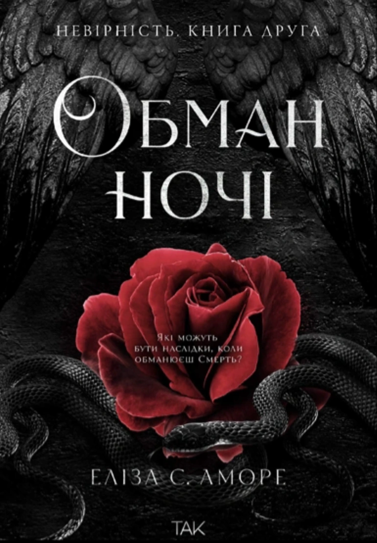 Книга Элиза С. Аморе "Обман ночи. Неверность. Книга 2" 9786178501280