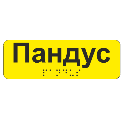 Наклейка тактильная Брайля со шрифтом "Пандус" 120х40 мм Желтый (32763850)