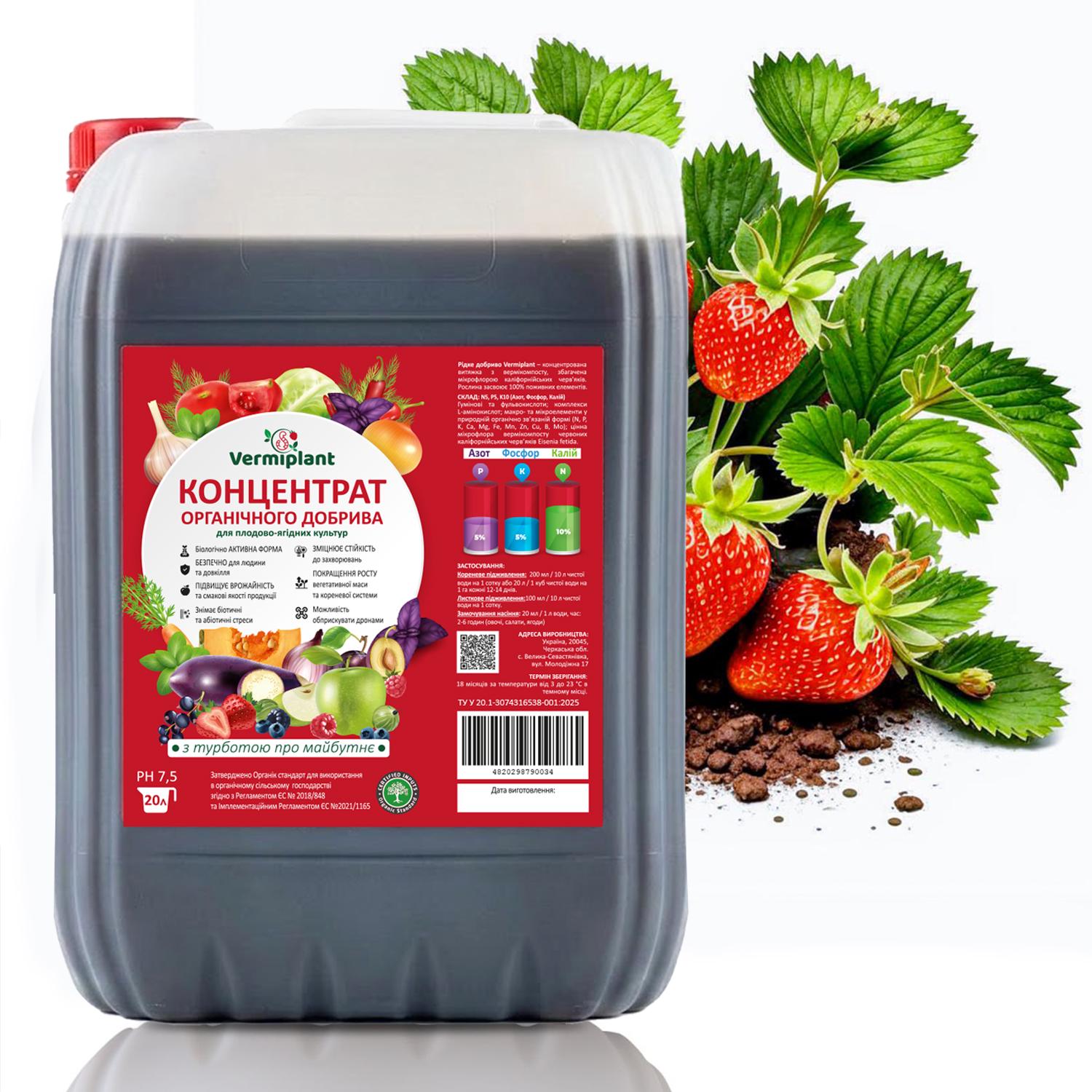 Удобрение концентрат вытяжка вермикомпоста Vermiplant для плодово-ягодных культур 20 л