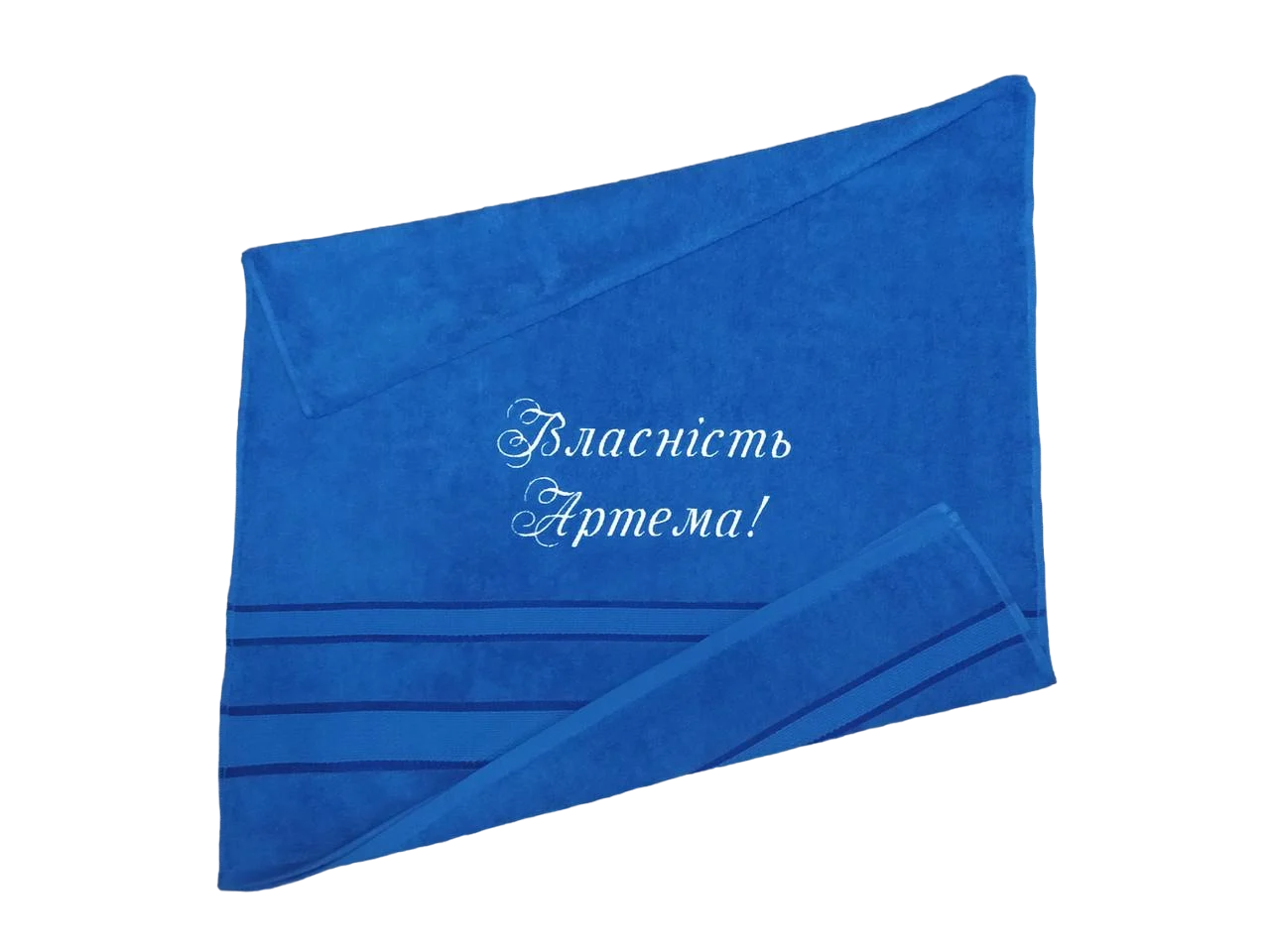 Полотенце махровое с индивидуальной вышивкой "Власність Артема" 70х140 см Синий (00303)