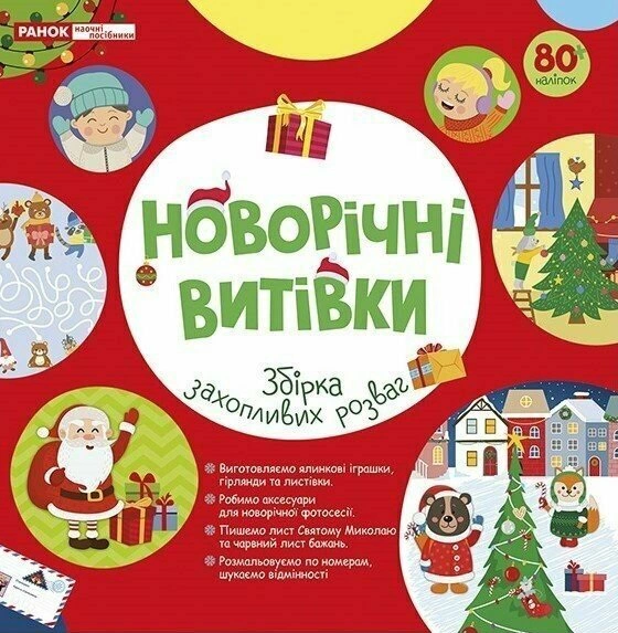 Книга "Новогодние выходки. Сборник увлекательных развлечений" 4827476909660