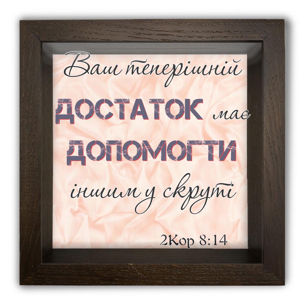 Копилка Ваш нынешний достаток должен помочь другим в беде 20x20x6,5 Коричневый (хркп0018ку)
