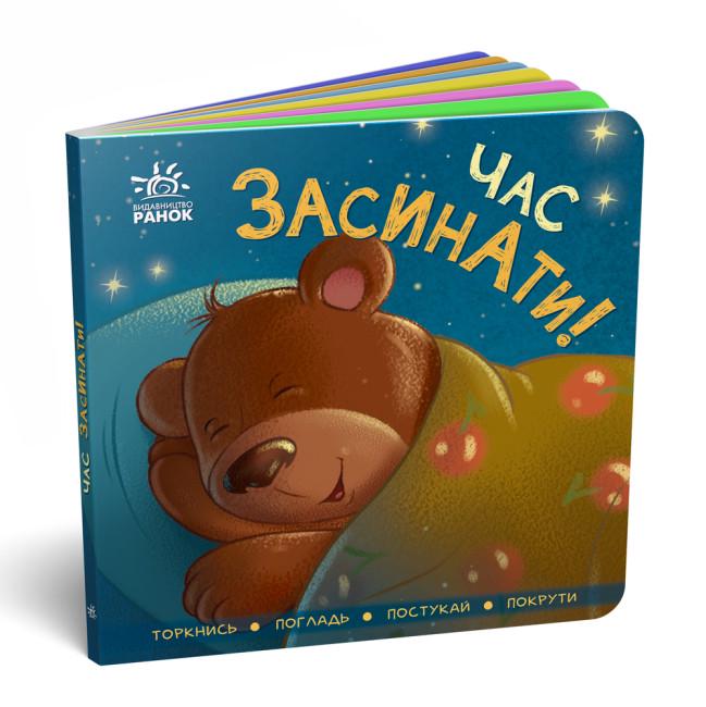 Детская книга Ранок "Час засинати!" (111877) - фото 1