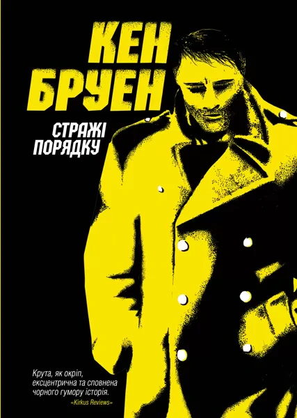 Книга Кен Бруэн "Джек Тейлор. Стражи порядка. Книга 1" 9786177579822