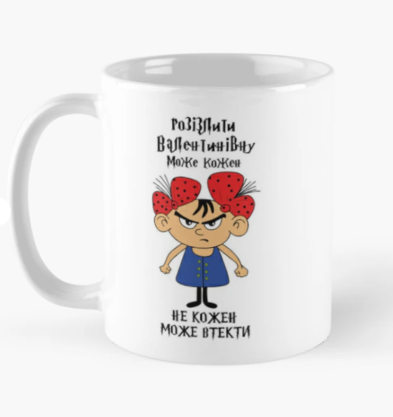 Чашка керамическая с принтом "Розізлити Валентинівну може кожен" 330 мл Белый (ИМ294Ч)
