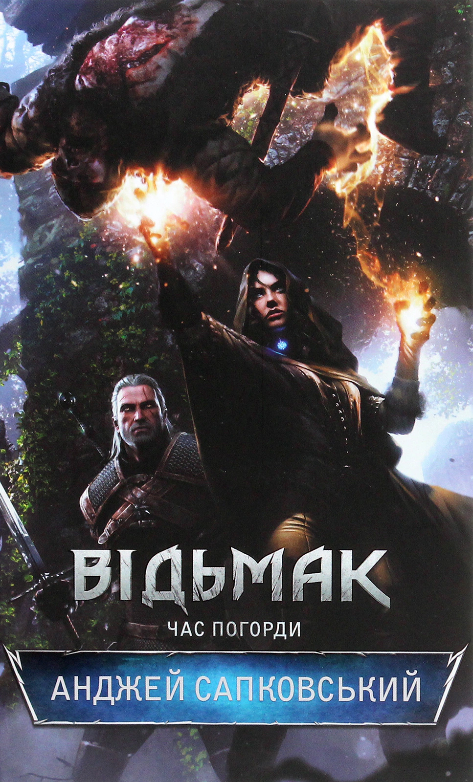 Книга Анджей Сапковський "Відьмак. Час Погорди. Книга 4" 9786171519145