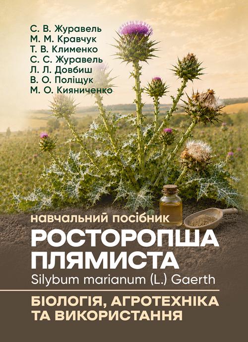 Посібник "Розторопша плямиста Silybum marianum (L.) Gaertn. біологія, агротехніка та використання"