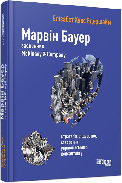 Книга Элизабет Хаас Эдершайм "Марвін Бауер засновник McKinsey & Company" (9786170939272)