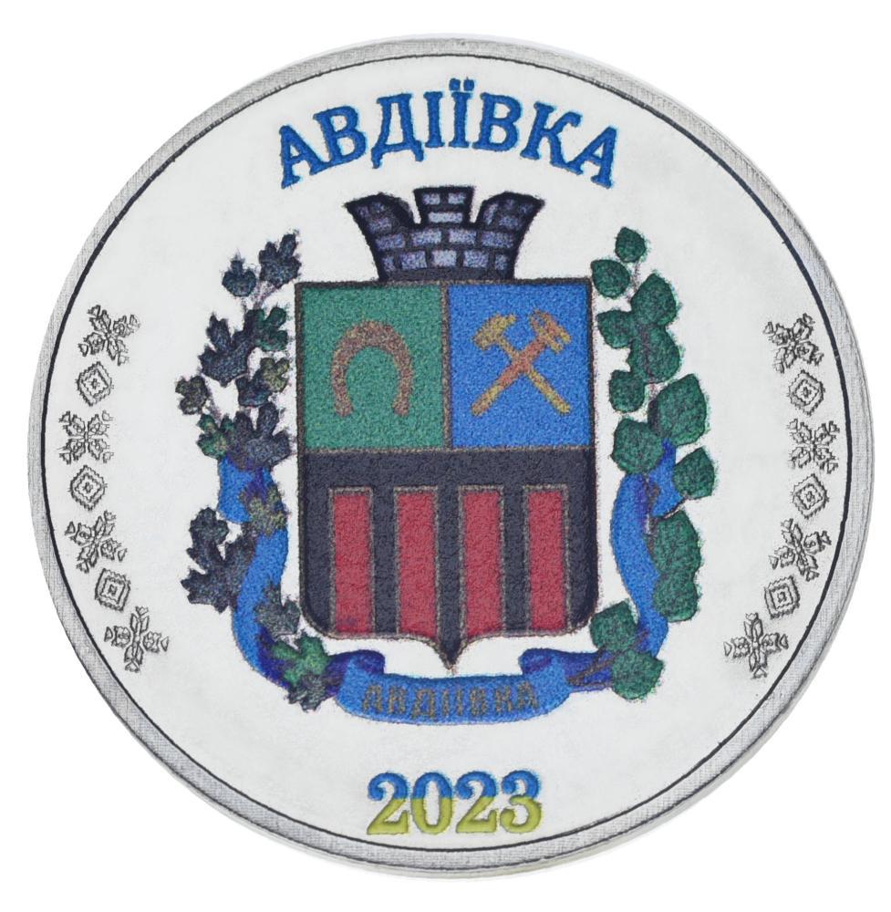Коллекционная монета Украина 1 рубль 2023 UNC Город Авдеевка (М24632)