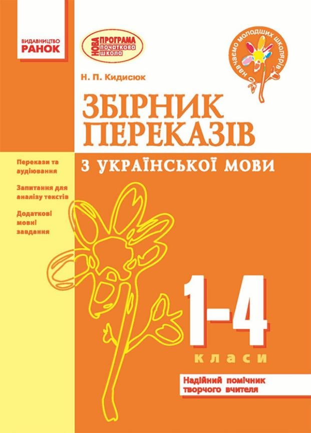 Збірник переказів з української мови. НУШ 1-4 класи Н335001У (9786170907653)