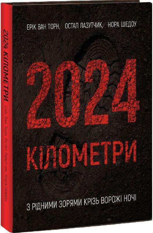 Книга "2024 километра" (2816466996)