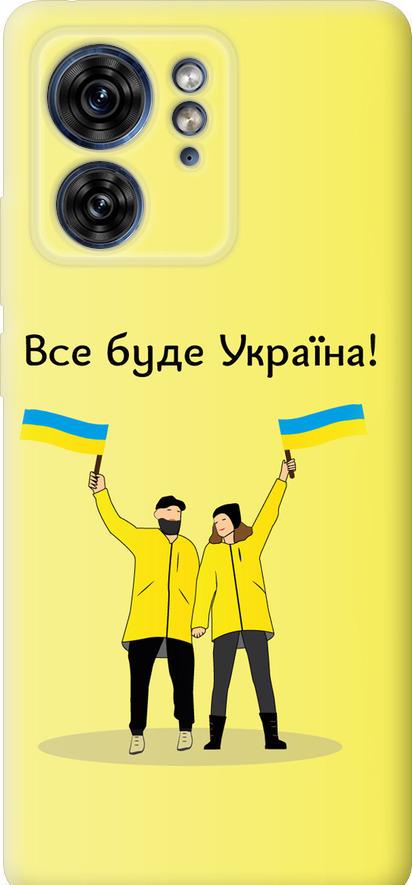 Чехол на Motorola Edge 40 Все будет Украина (5235u-3335-42517) Чехол на Motorola Edge 40 Все будет Украина (5235u-3335-42517)