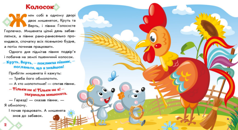 Книга "Колосок. Серiя Українські казочки" (1928513466)