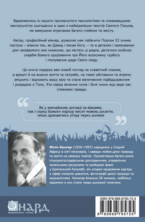 Книга ''Псалом 22 очима пастуха'' Філіп Келлер (2136841032) - фото 2 Книга ''Псалом 22 очима пастуха'' Філіп Келлер (2136841032) - фото 2