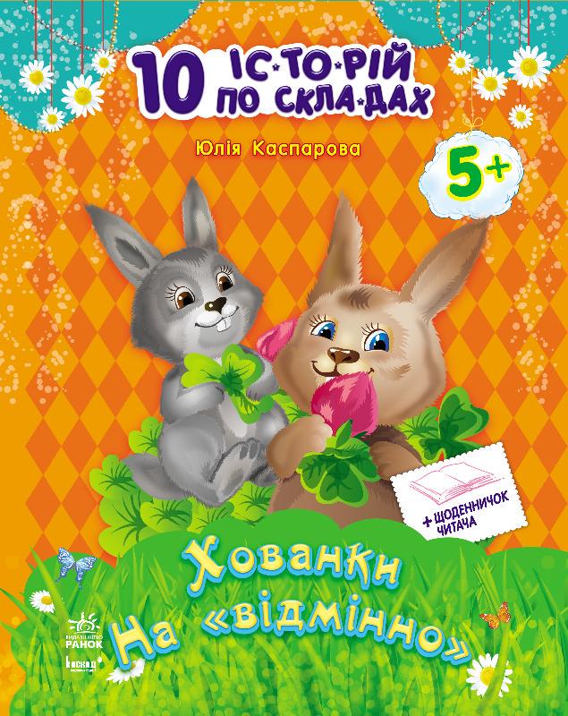 Детская книга "10 іс-то-рій по скла-дах з щоденником: Хованки на відмінно" (111277) - фото 1