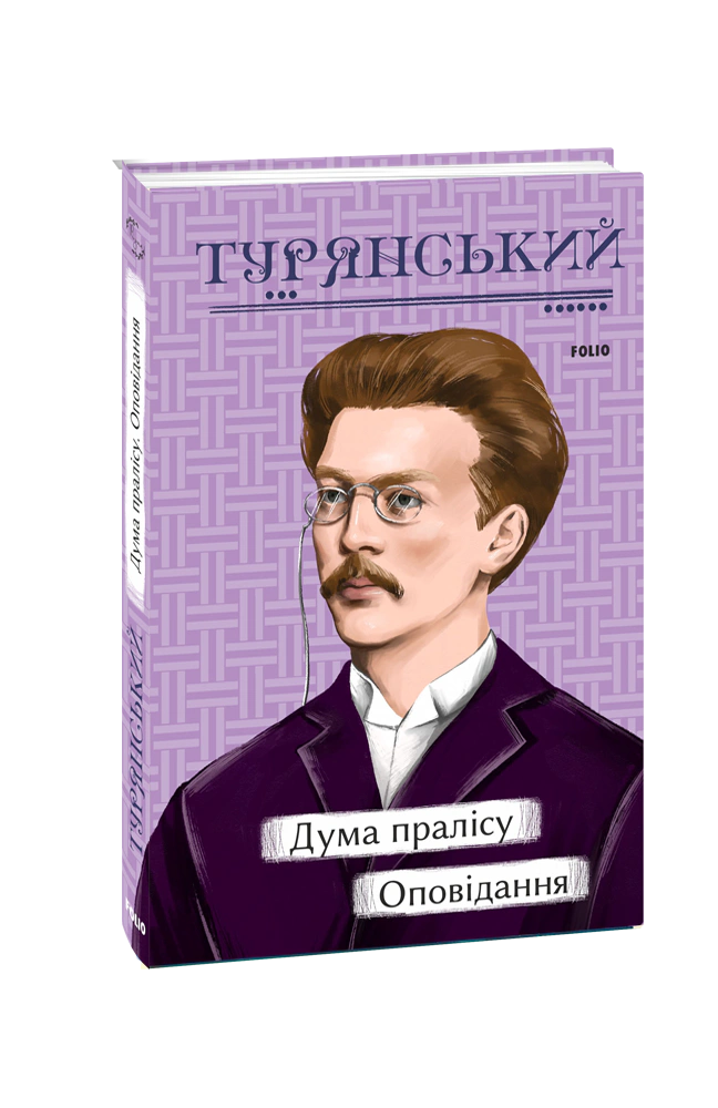Книга Осип Турянський "Дума пралісу Оповідання" (9786175513712) Книга Осип Турянський "Дума пралісу Оповідання" (9786175513712)