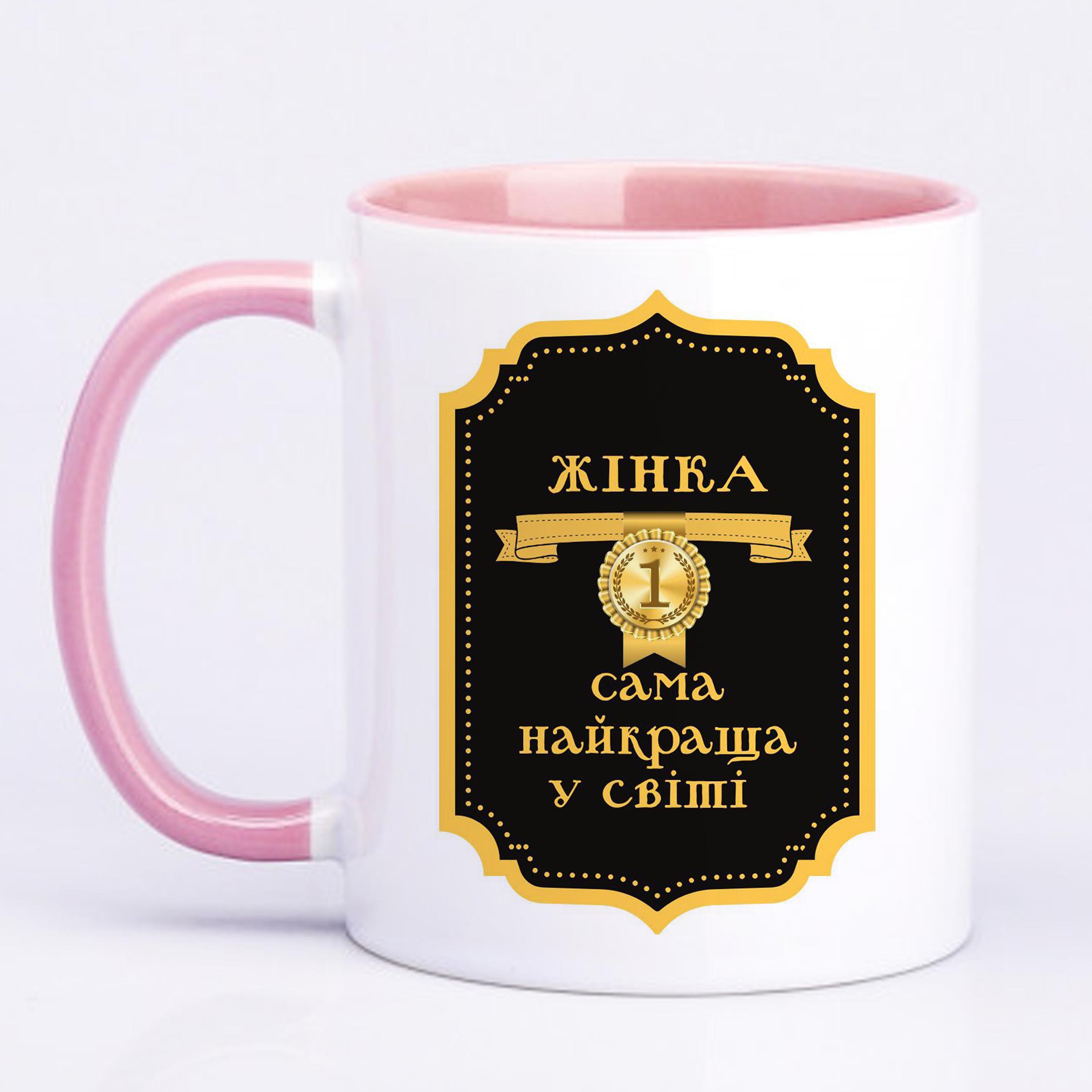 Чашка з друком "Жінка №1 найкраща у світі" 330 мл Рожевий (22775)