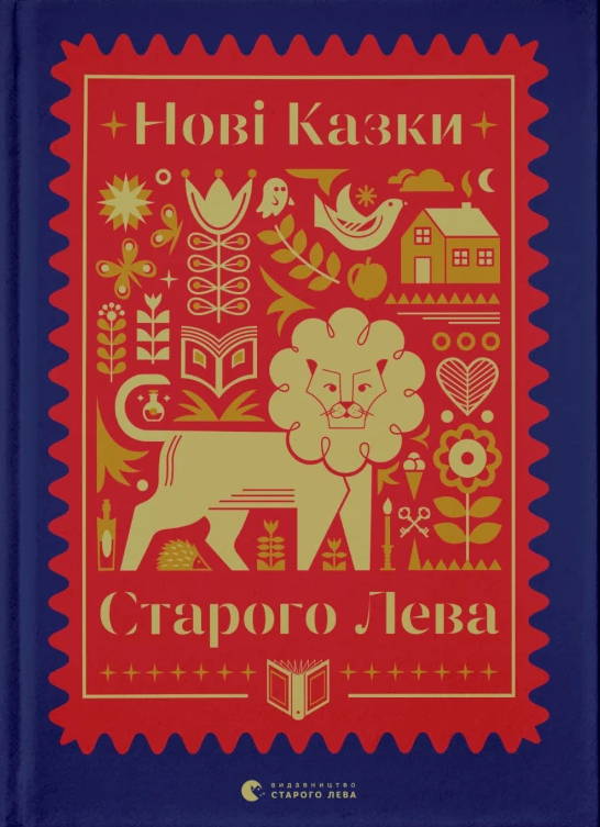 Книга Малетич Наталка "Новые сказки Старого Льва" (2254897686)