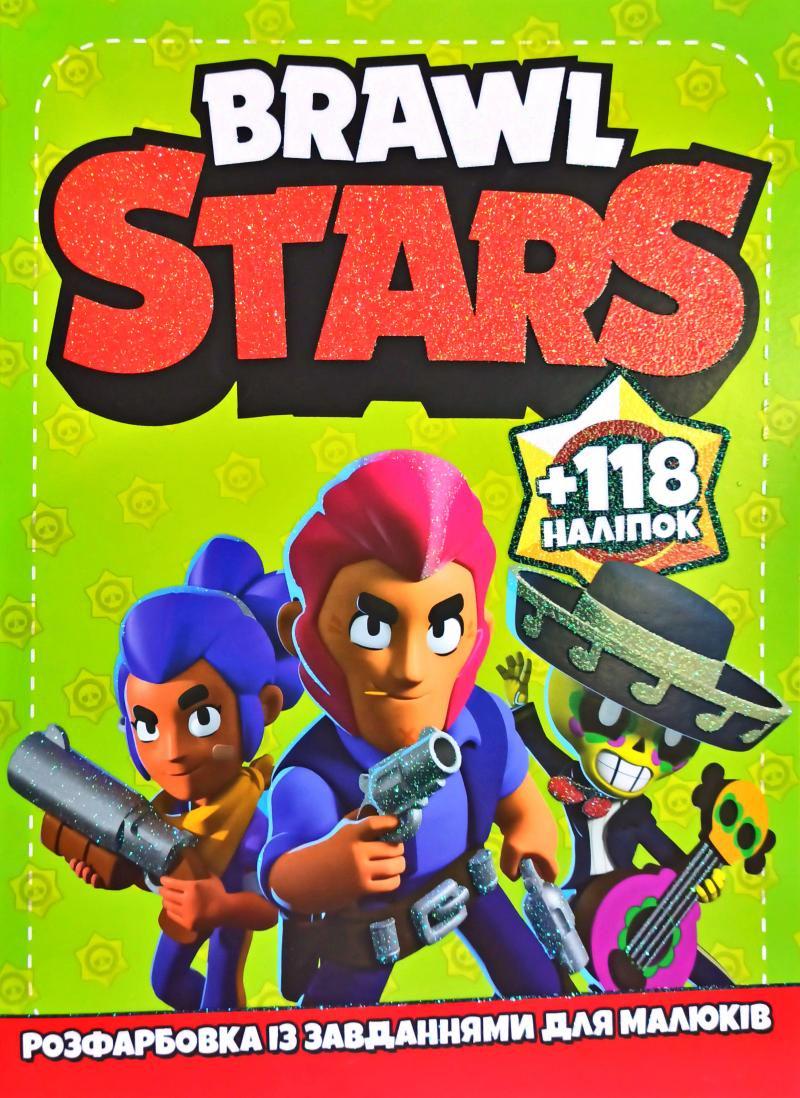 Розмальовка із завданнями "Brawl Stars" (156439) - фото 1