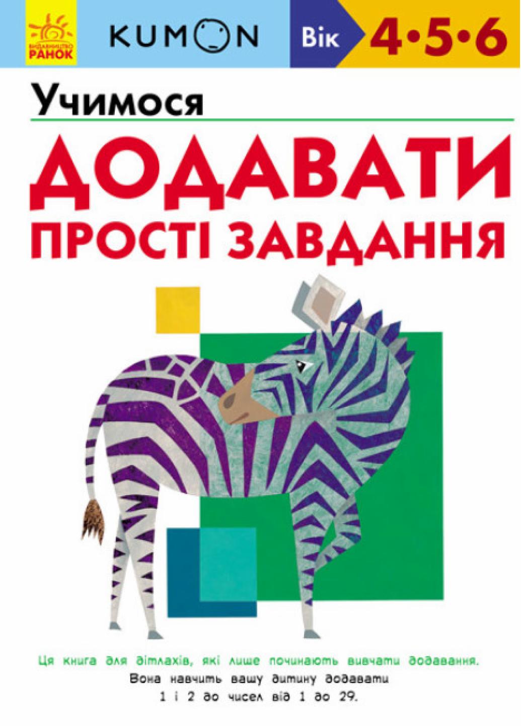 Книга "KUMON Учимося додавати Прості завдання Від 4 років" С763004У (9786170934178)