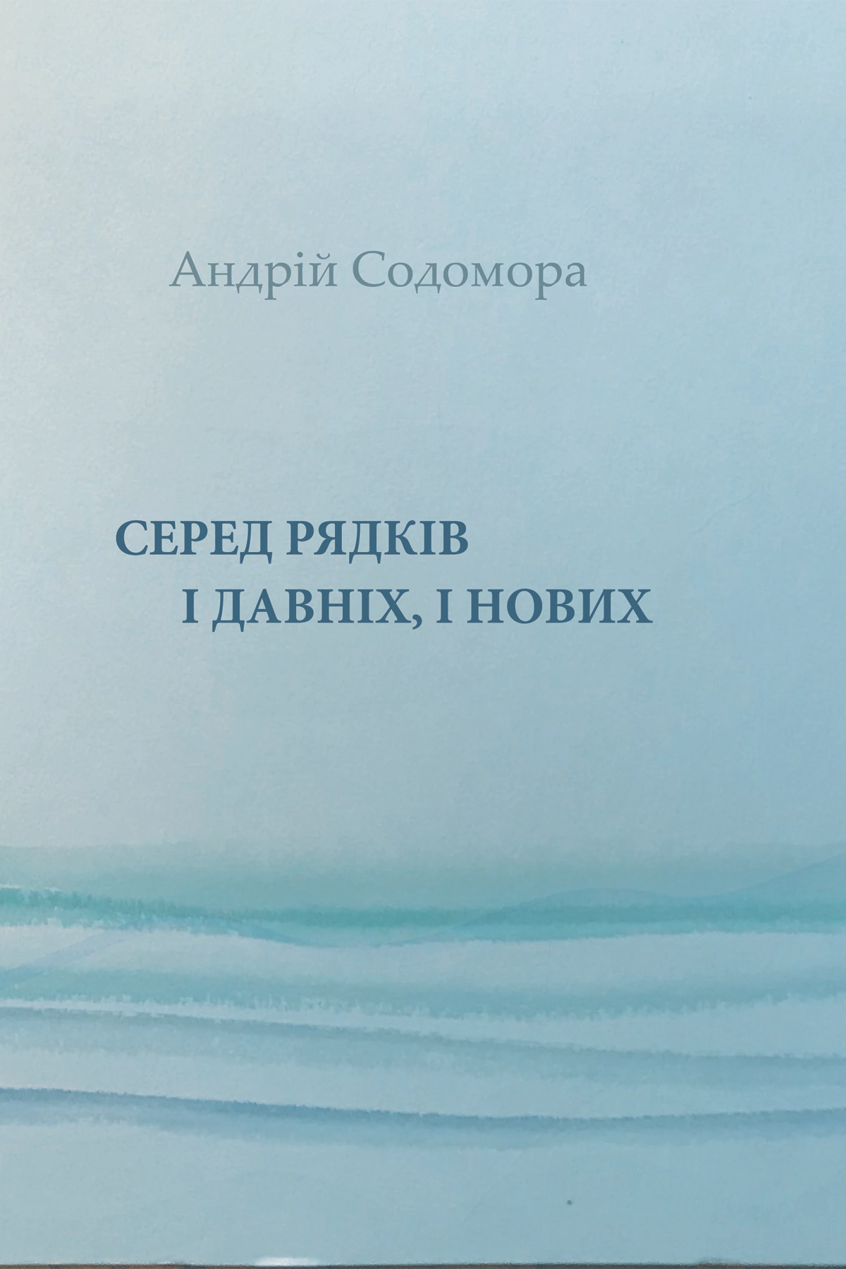 Книга Серед рядків і давніх, і нових Андрій Содомора 9786177962099 Книга Серед рядків і давніх, і нових Андрій Содомора 9786177962099