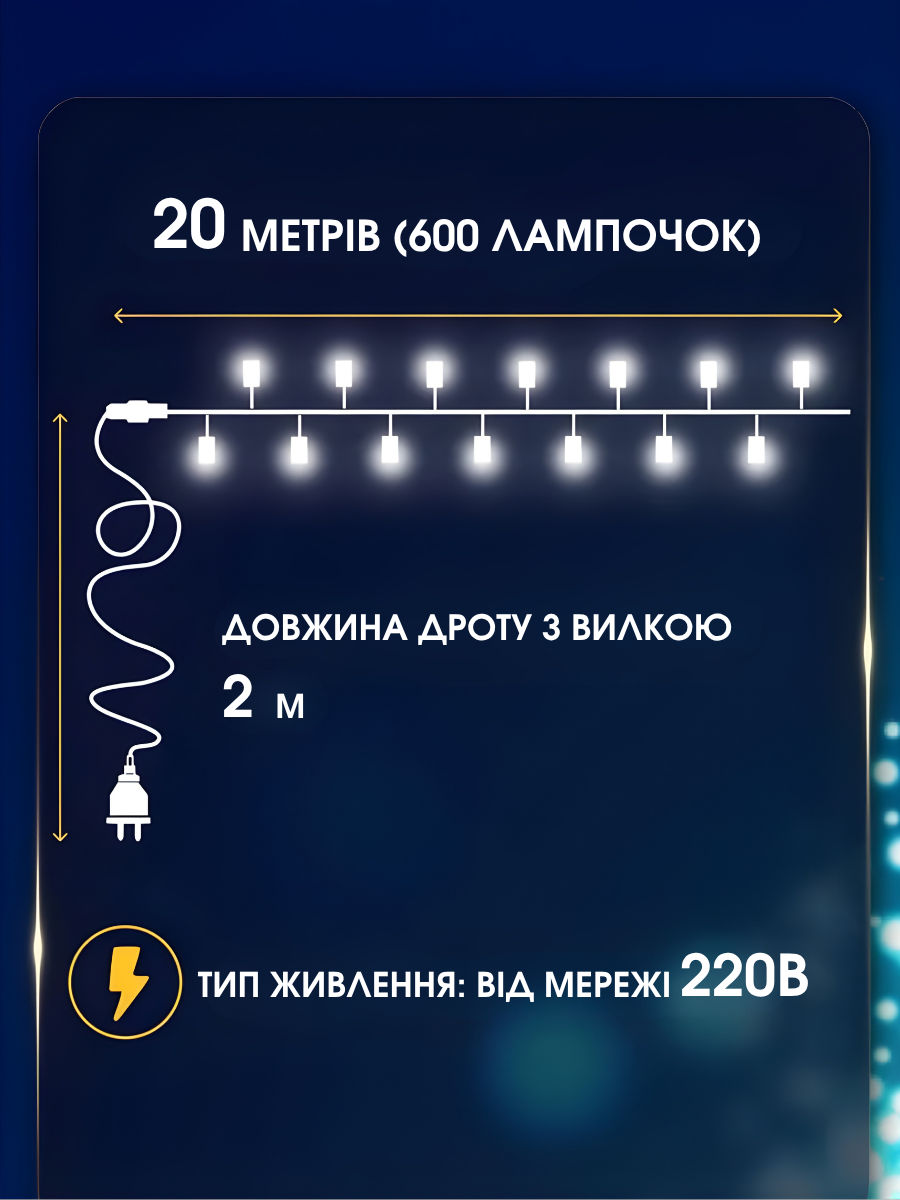 Гірлянда роса Мішура 20 м 600 LED 8 режимів Холодне біле світло/Прозорий дріт (6844834337) - фото 3