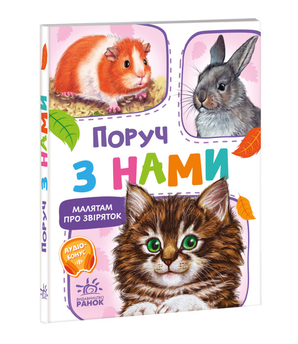 Книга "Поруч з нами. Малятам про звіряток" Григорий Меламед (2005738801)